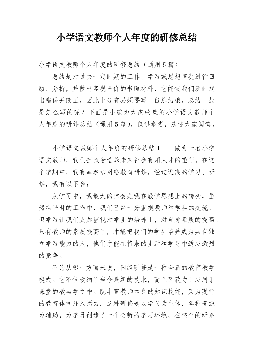 小学语文教师个人年度的研修总结