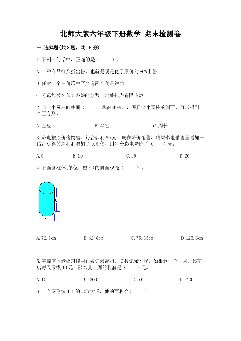 北师大版六年级下册数学