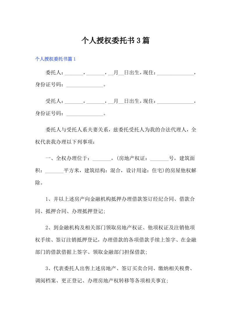 个人授权委托书3篇（精选汇编）