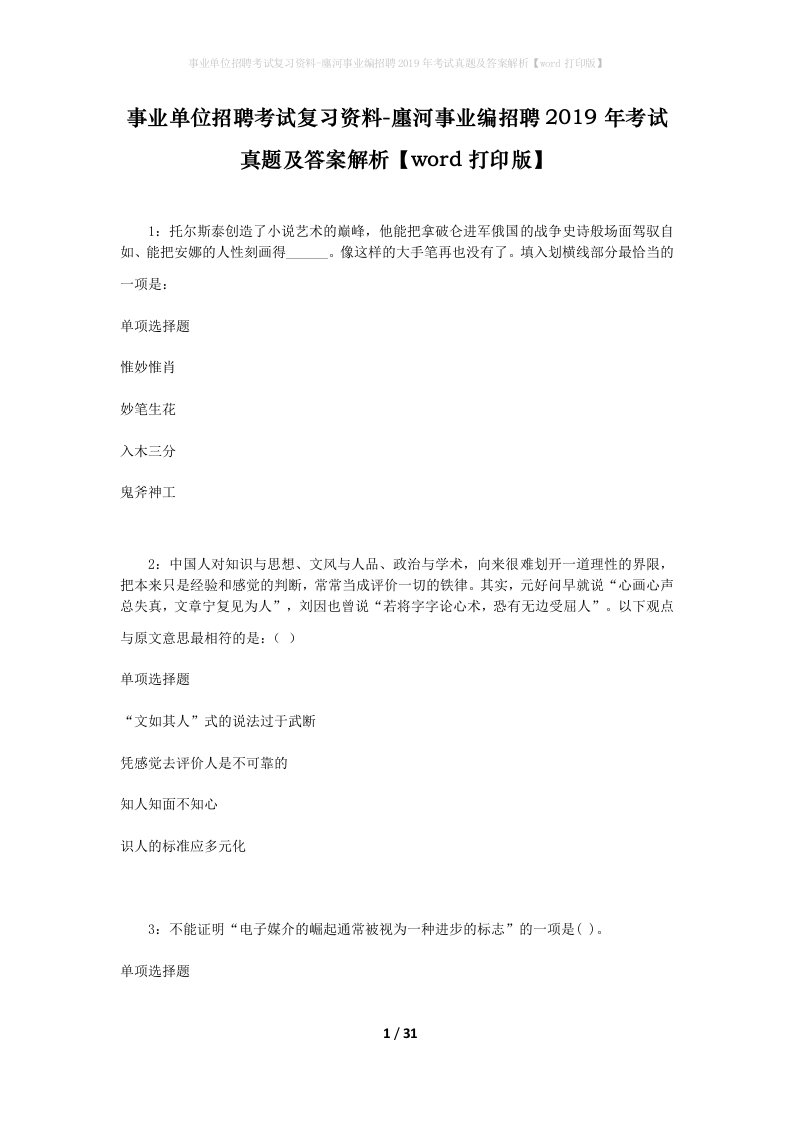 事业单位招聘考试复习资料-廛河事业编招聘2019年考试真题及答案解析word打印版