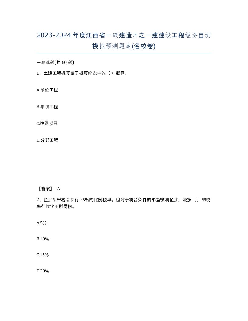 2023-2024年度江西省一级建造师之一建建设工程经济自测模拟预测题库名校卷