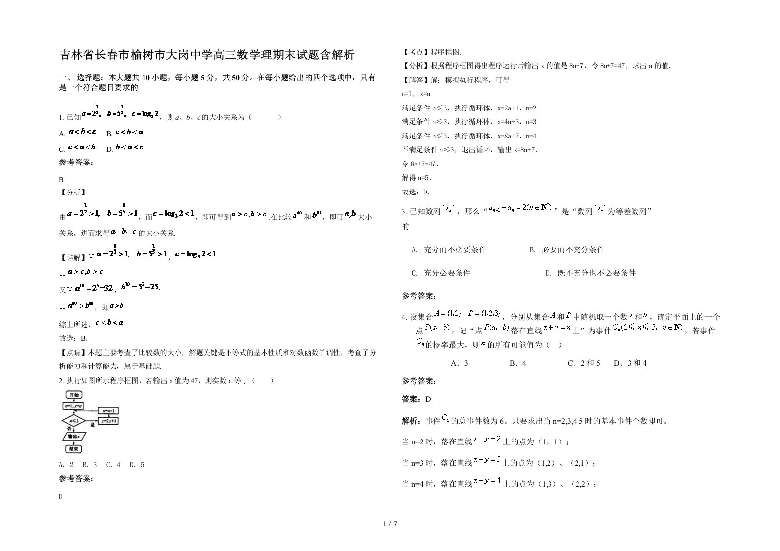 吉林省长春市榆树市大岗中学高三数学理期末试题含解析