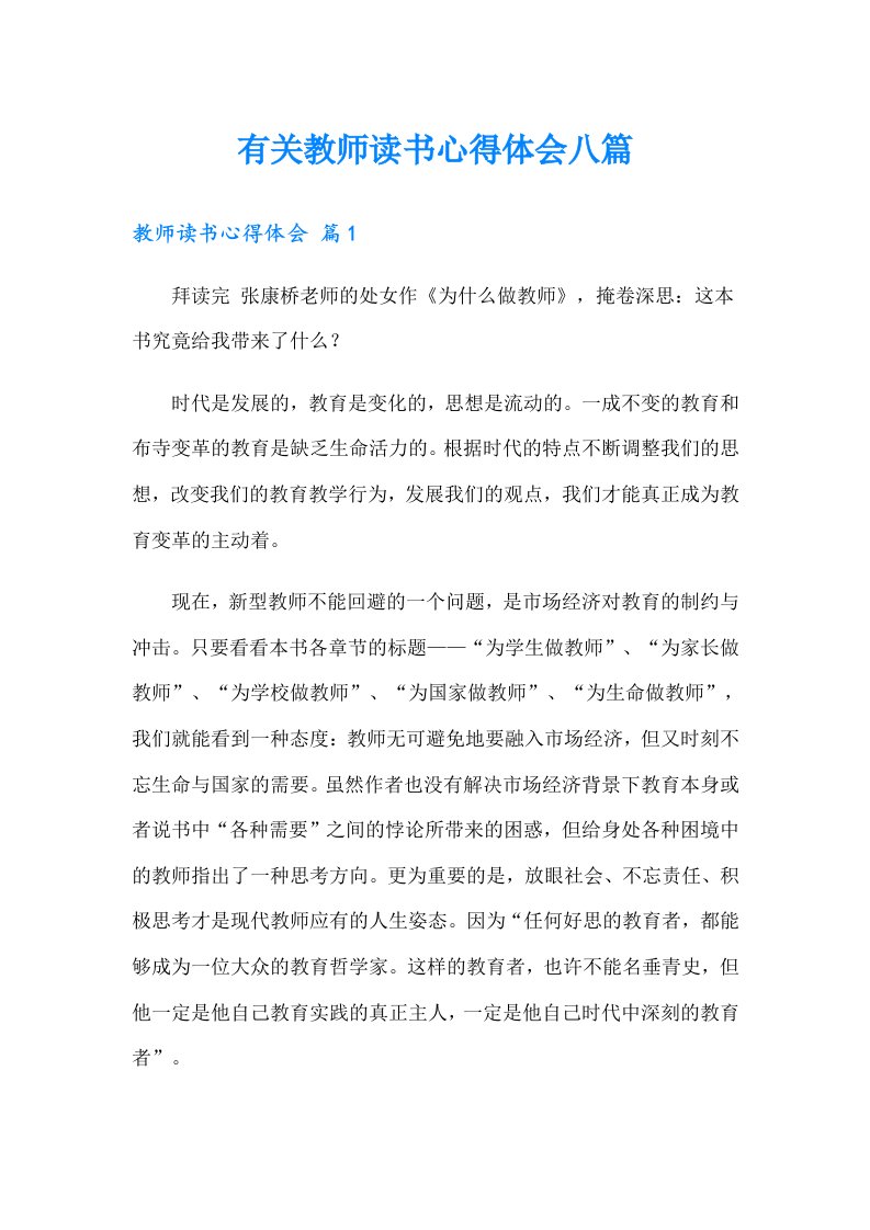 有关教师读书心得体会八篇