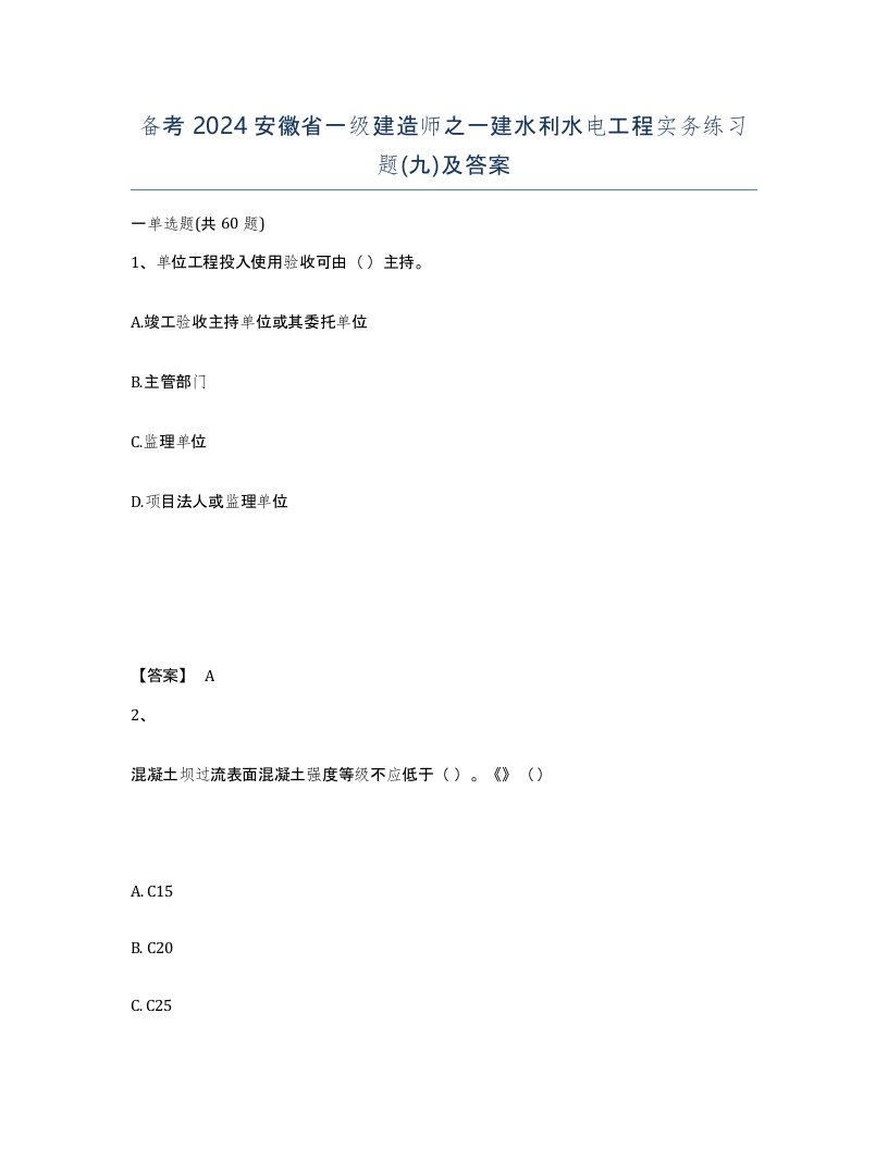 备考2024安徽省一级建造师之一建水利水电工程实务练习题九及答案