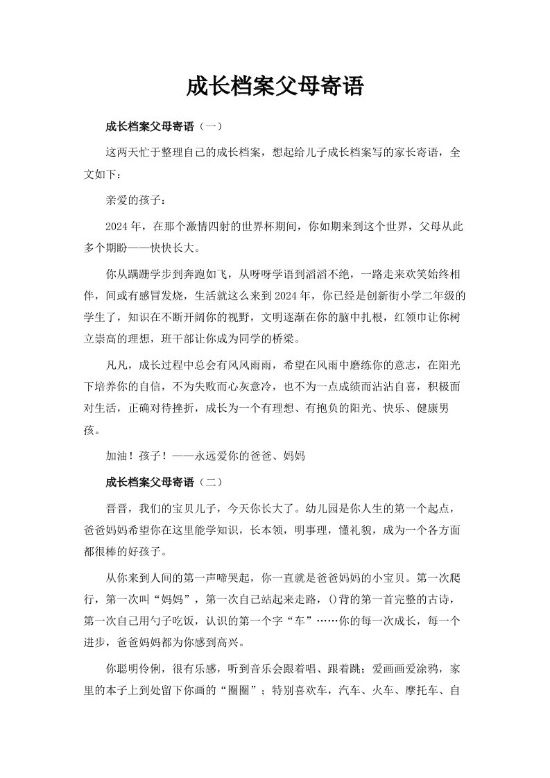 成长档案父母寄语