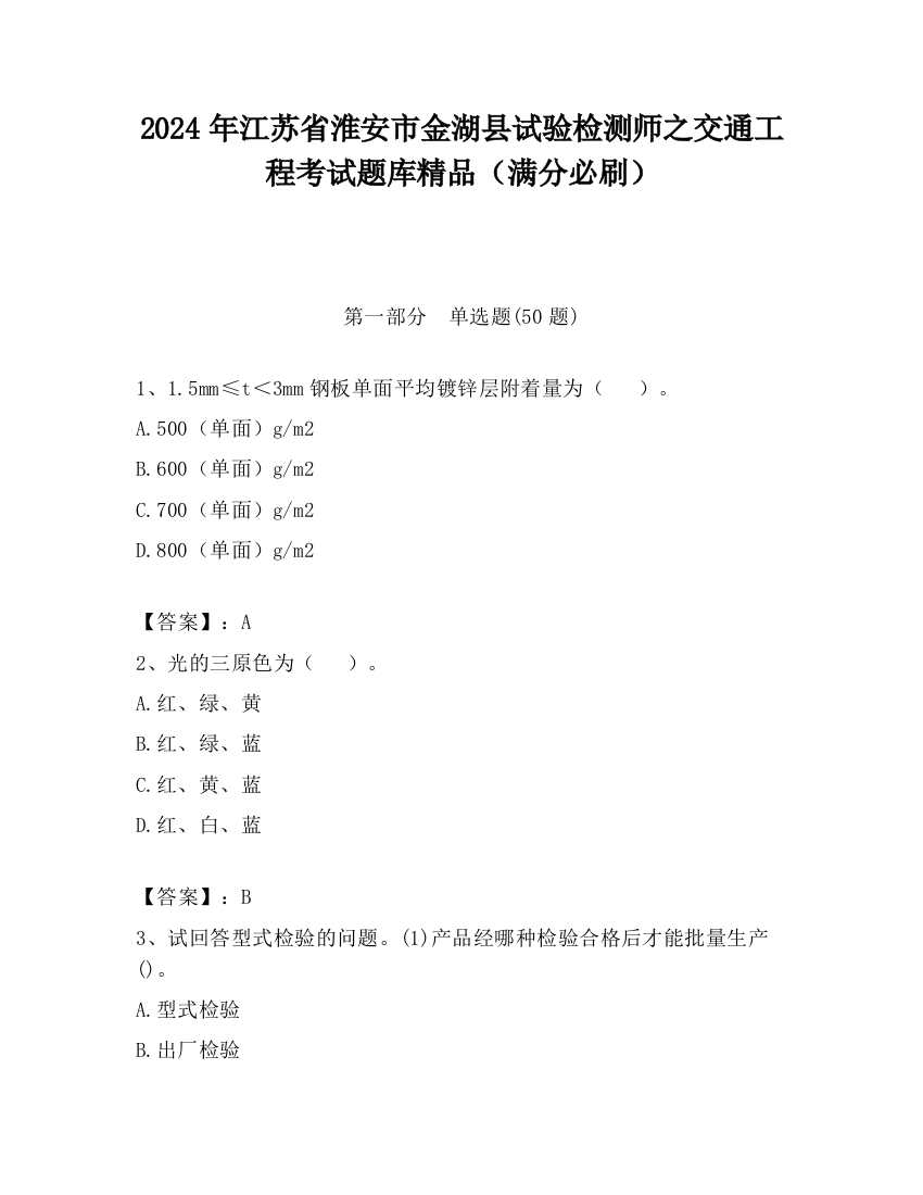 2024年江苏省淮安市金湖县试验检测师之交通工程考试题库精品（满分必刷）