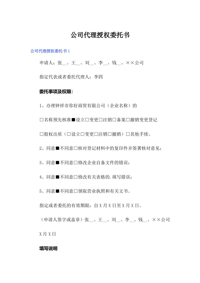 （实用）公司代理授权委托书