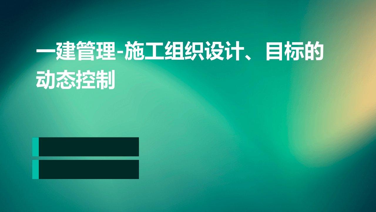 一建管理-施工组织设计、目标的动态控制-李荫凯