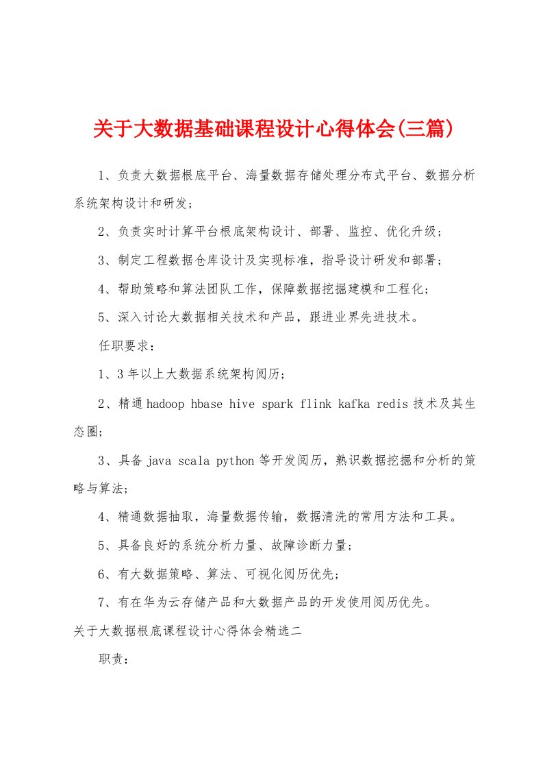 关于大数据基础课程设计心得体会(三篇)