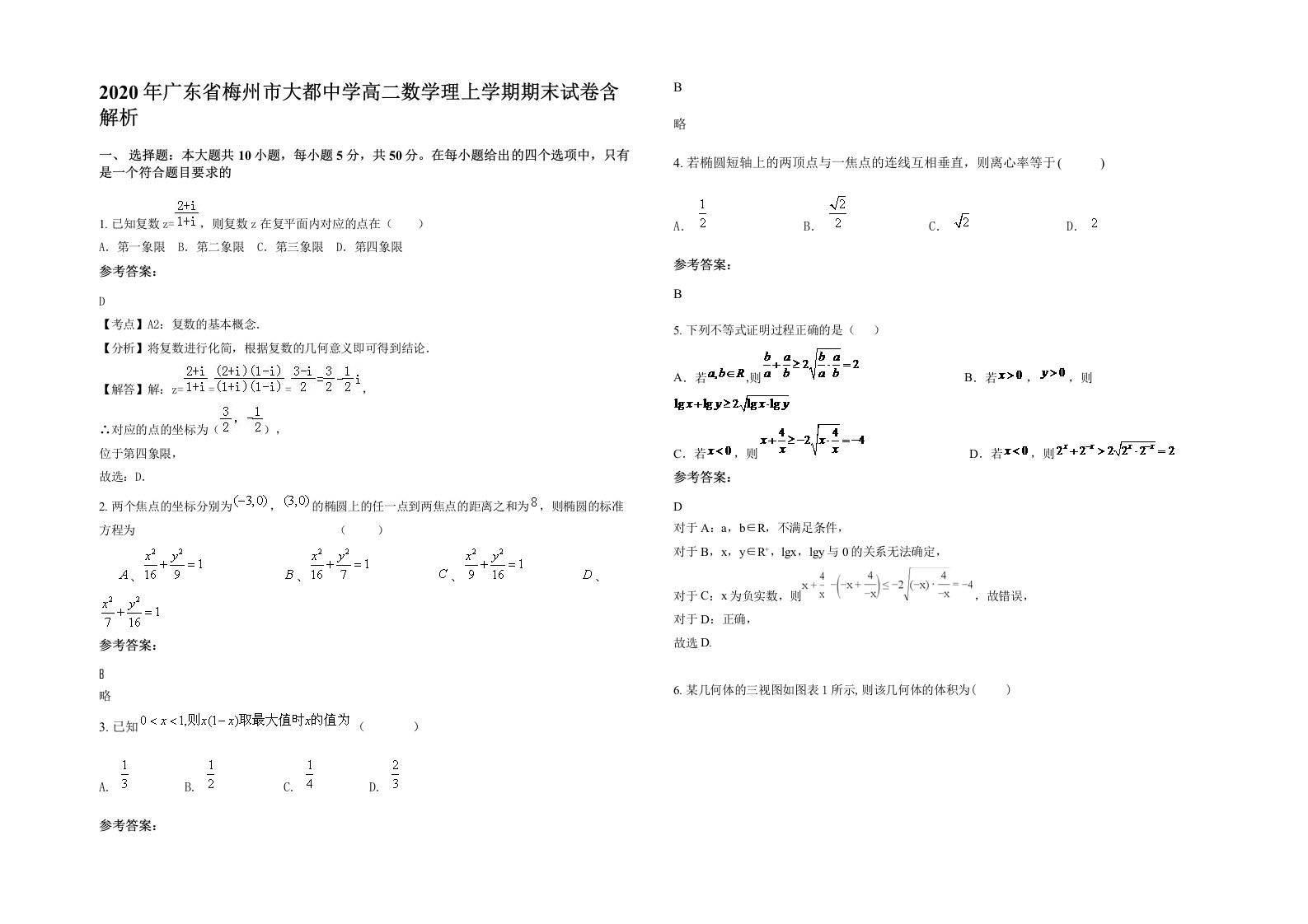 2020年广东省梅州市大都中学高二数学理上学期期末试卷含解析