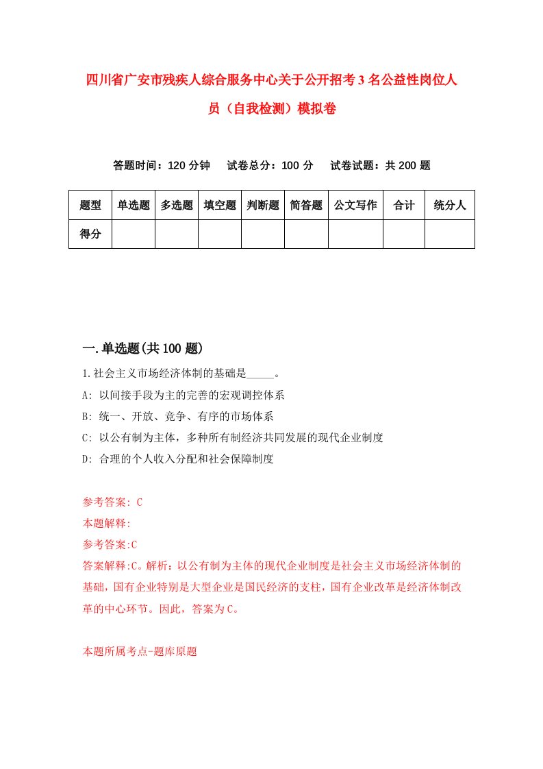 四川省广安市残疾人综合服务中心关于公开招考3名公益性岗位人员自我检测模拟卷4