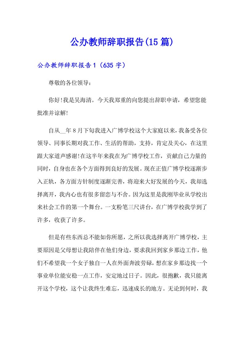 公办教师辞职报告(15篇)