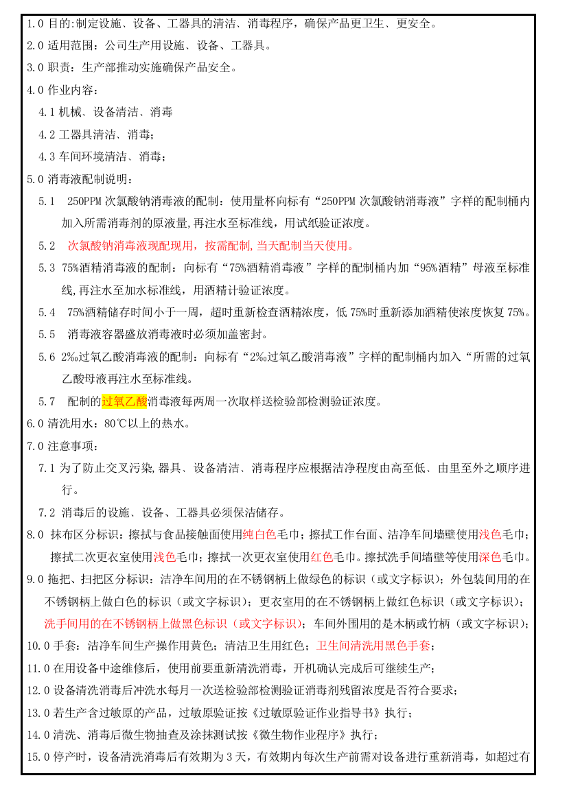 固体饮料车间清洗消毒计划