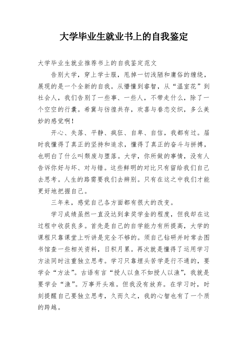 大学毕业生就业书上的自我鉴定