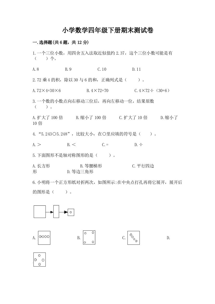 小学数学四年级下册期末测试卷附完整答案【精选题】