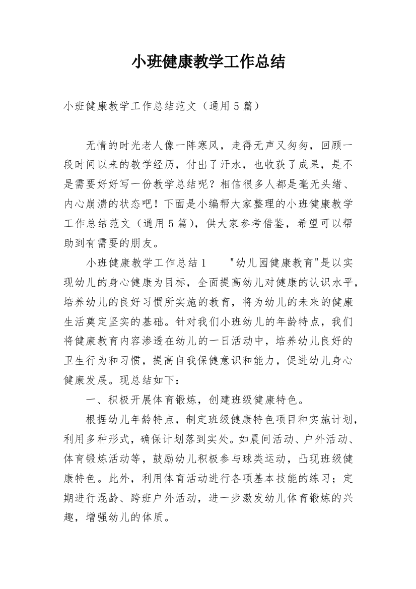 小班健康教学工作总结