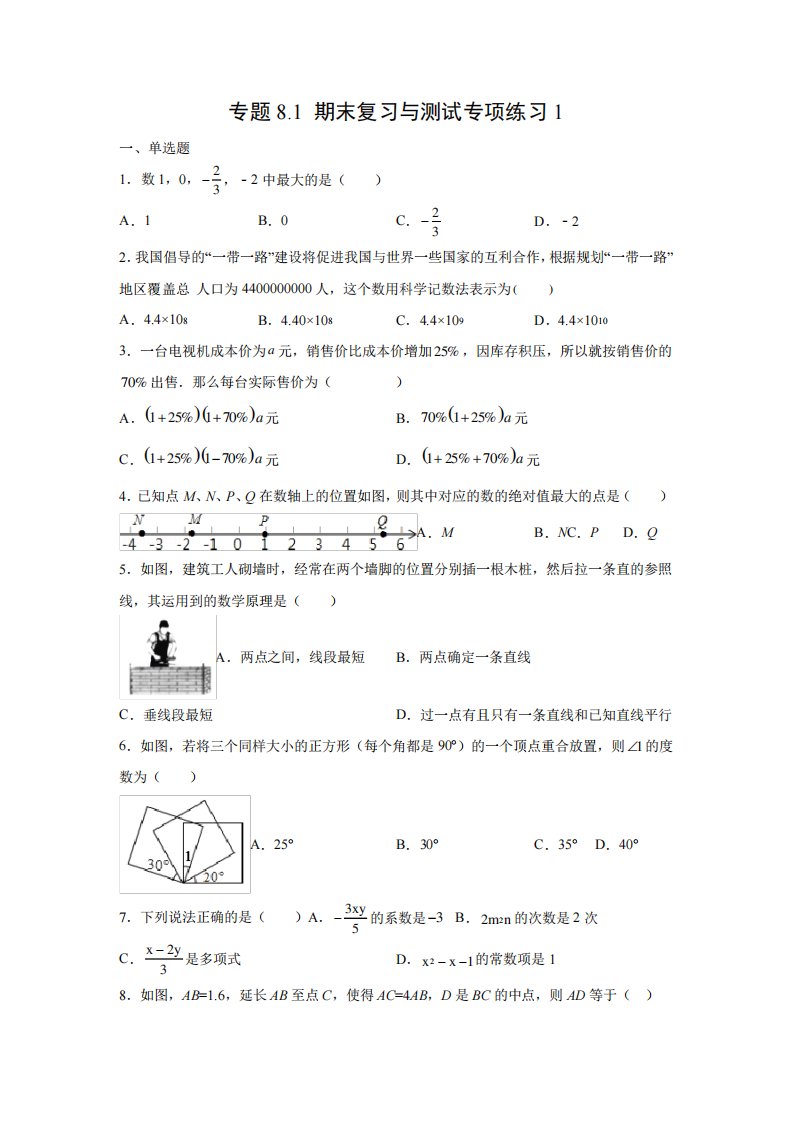 2022-2023学年浙江七年级数学上学期阶段性复习精练(浙教版)专题8-1