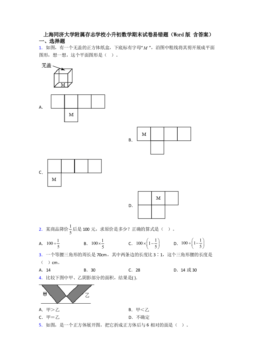 上海同济大学附属存志学校小升初数学期末试卷易错题(Word版-含答案)