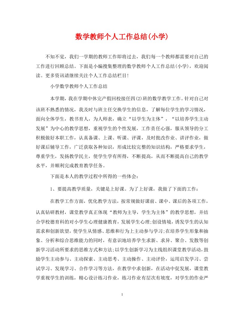 精编数学教师个人工作总结小学