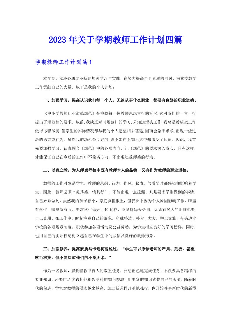 2023年关于学期教师工作计划四篇