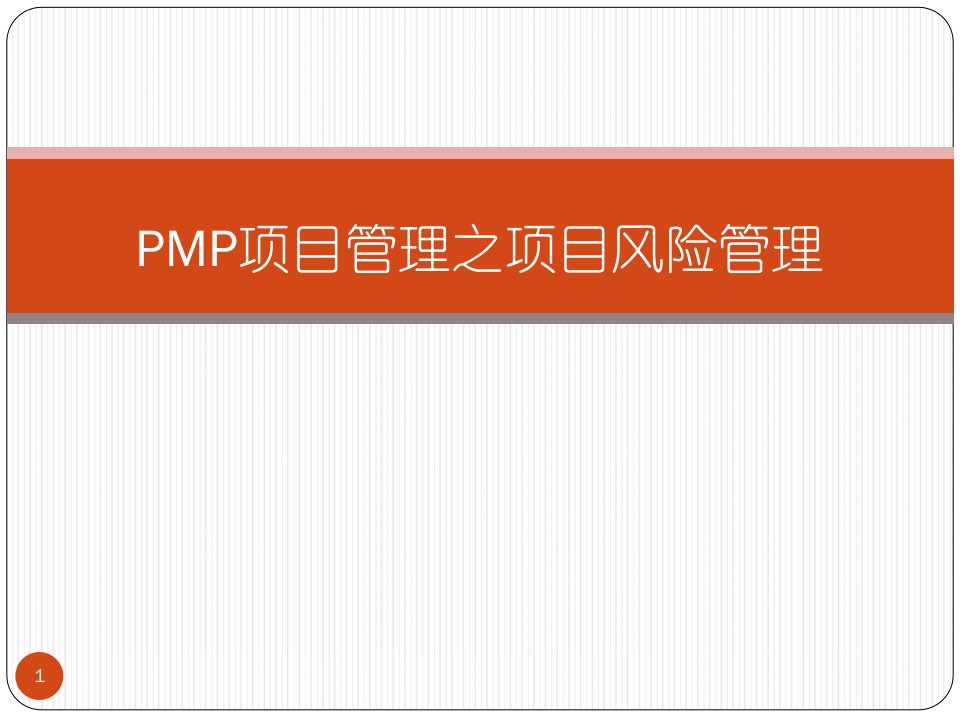 PMP项目管理之项目风险管理PPT课件