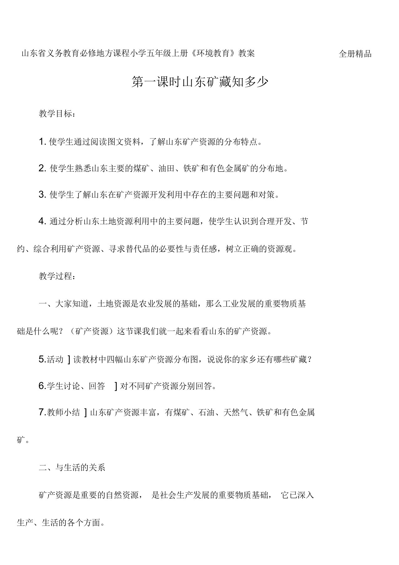 山东省义务教育必修地方课程小学五年级上册《环境教育》教案全册精品