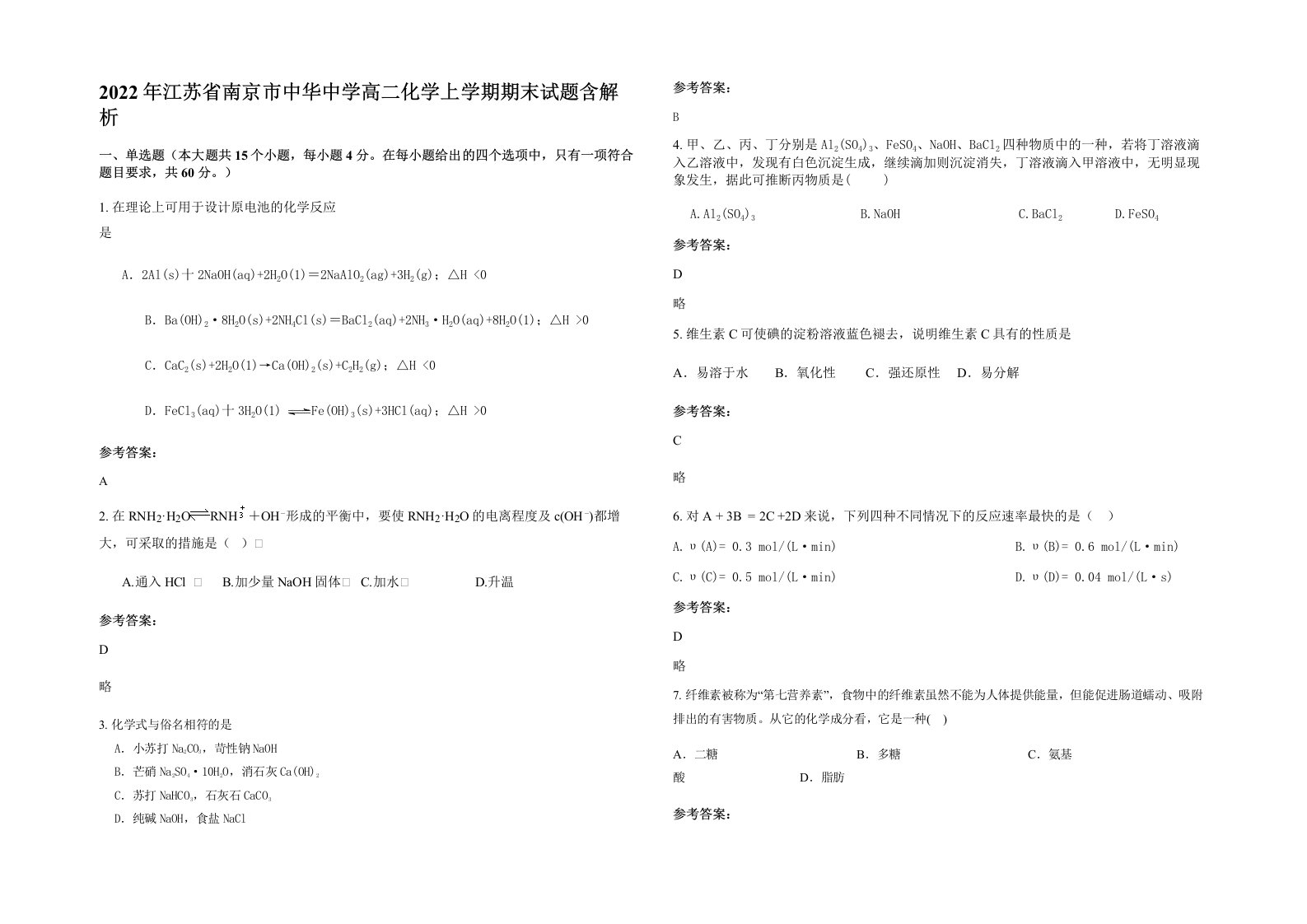 2022年江苏省南京市中华中学高二化学上学期期末试题含解析