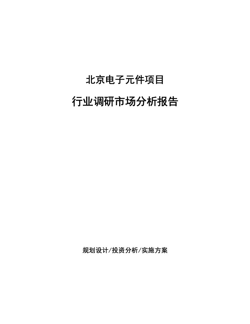 北京电子元件项目行业调研市场分析报告