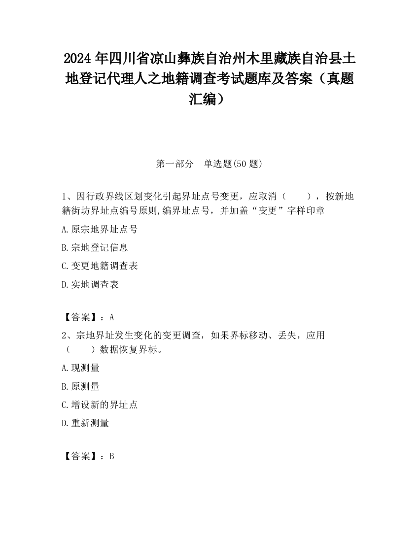 2024年四川省凉山彝族自治州木里藏族自治县土地登记代理人之地籍调查考试题库及答案（真题汇编）