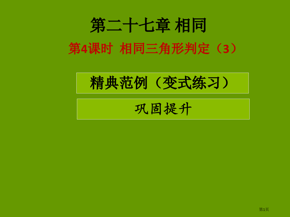 九年级数学下册相似第四课时相似三角形的判定3课堂导练省公开课一等奖百校联赛赛课微课获奖PPT课件