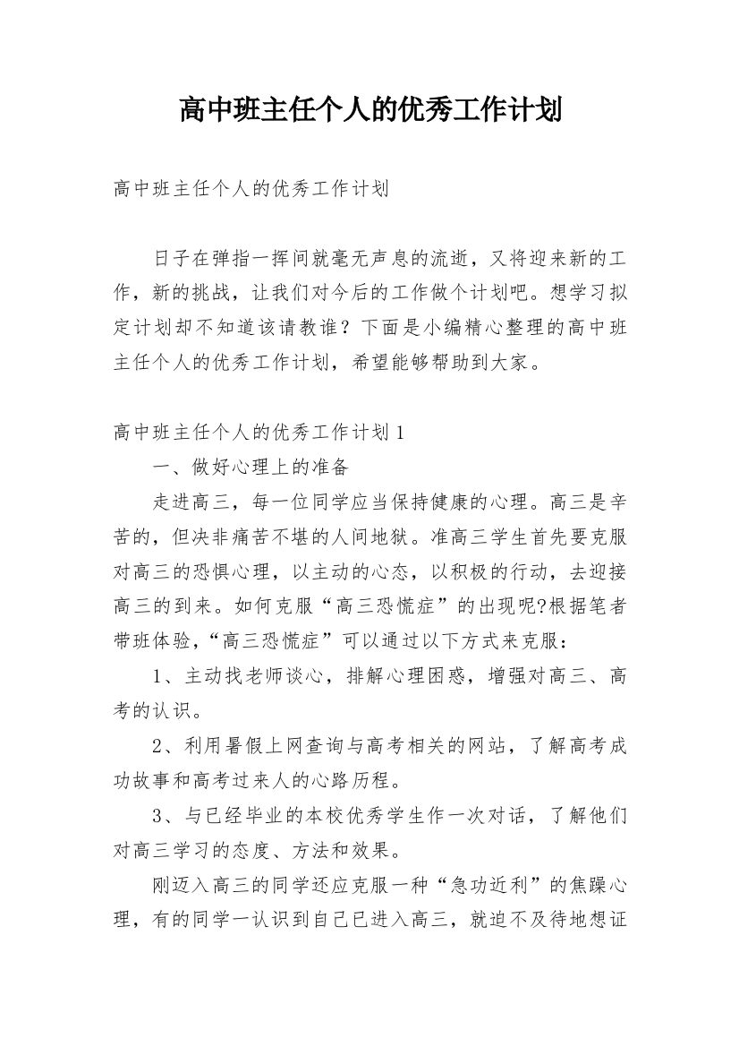 高中班主任个人的优秀工作计划