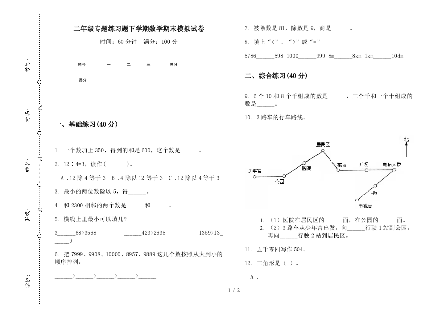 二年级专题练习题下学期数学期末模拟试卷