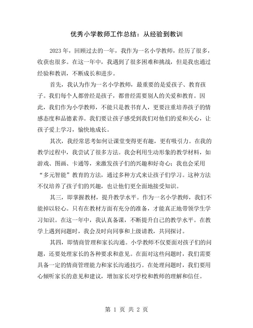 优秀小学教师工作总结：从经验到教训