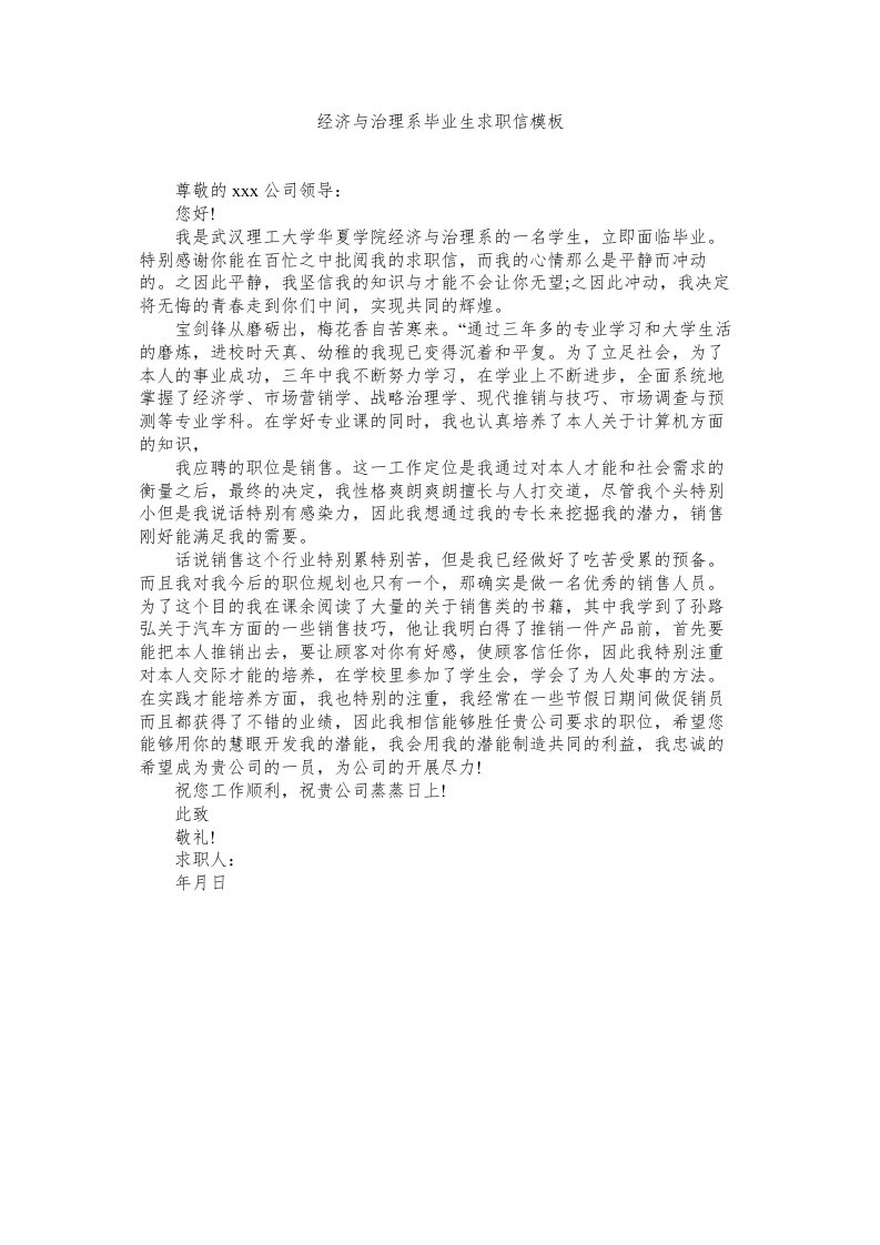 经济与管理系毕业生求职信模板精选