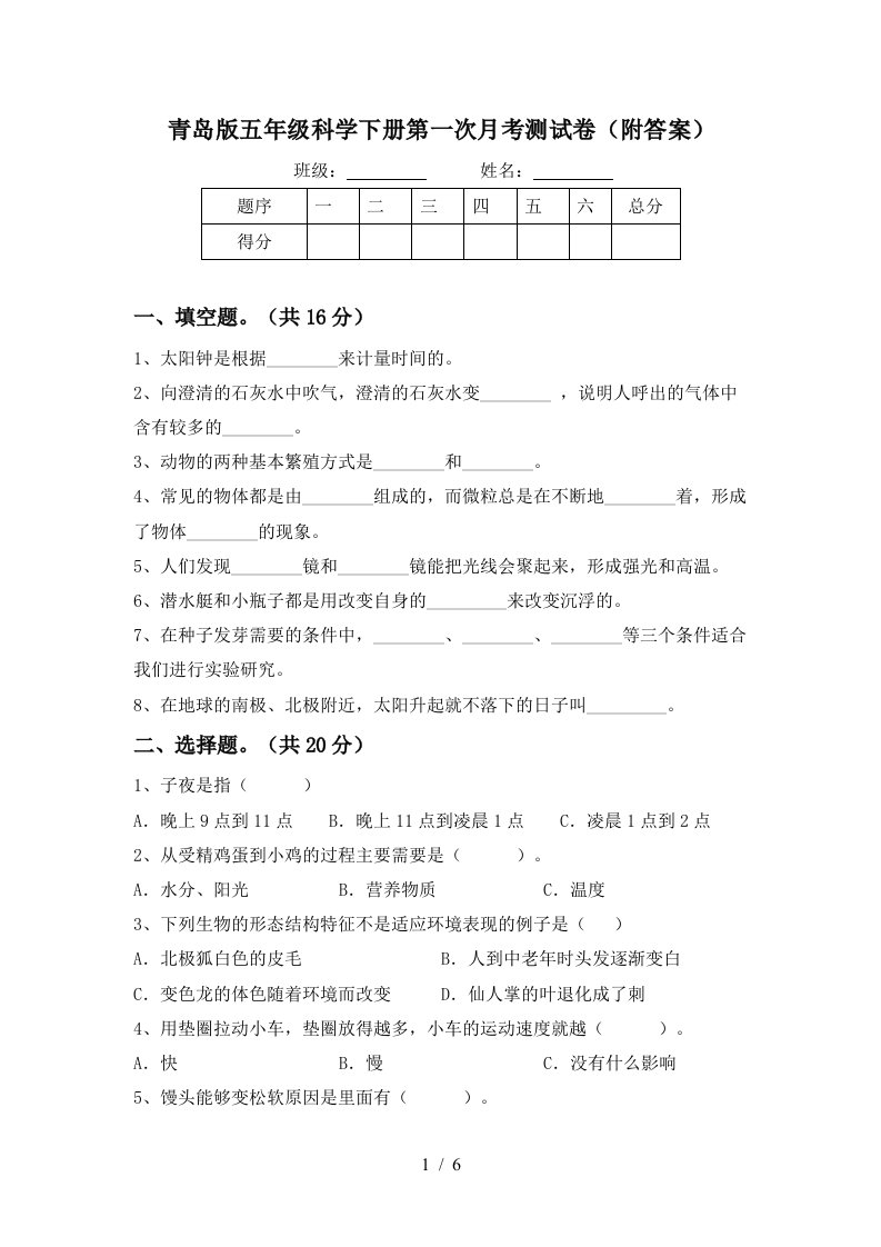 青岛版五年级科学下册第一次月考测试卷附答案