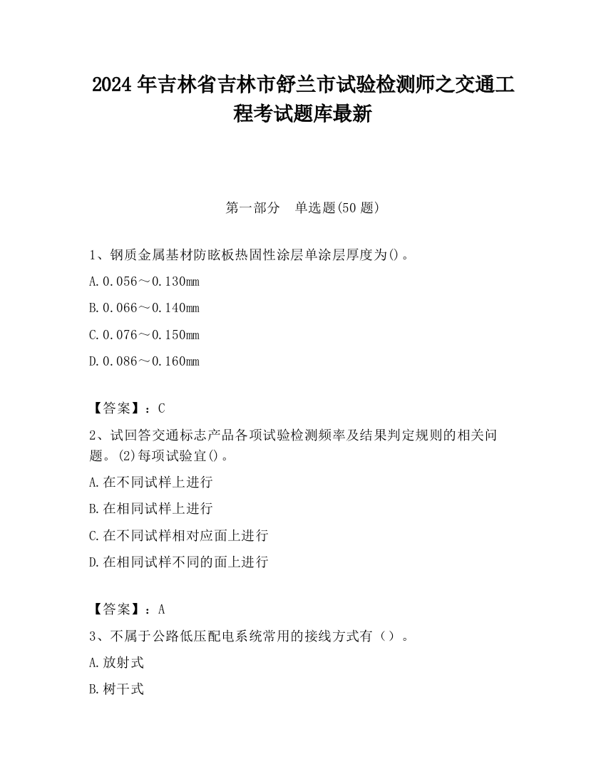 2024年吉林省吉林市舒兰市试验检测师之交通工程考试题库最新