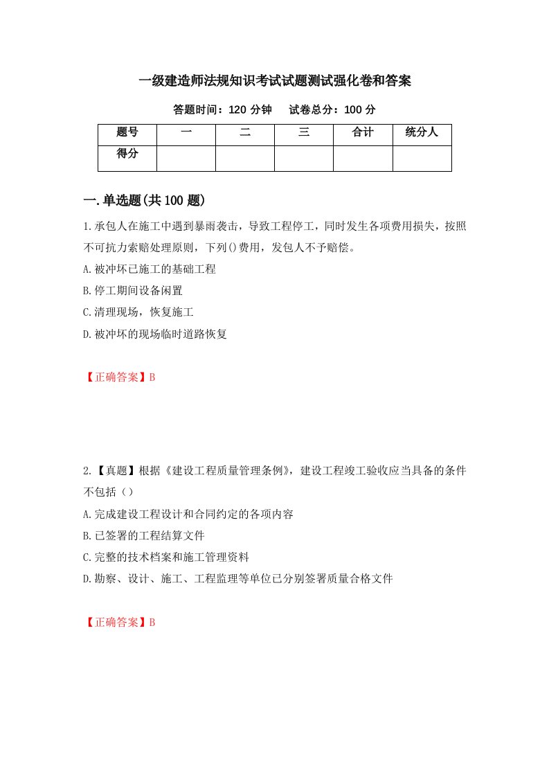 一级建造师法规知识考试试题测试强化卷和答案26