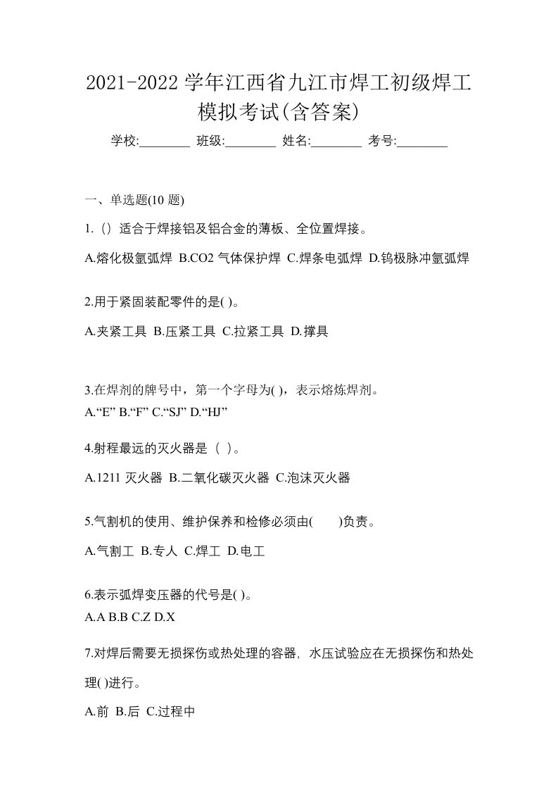 2021-2022学年江西省九江市焊工初级焊工模拟考试含答案