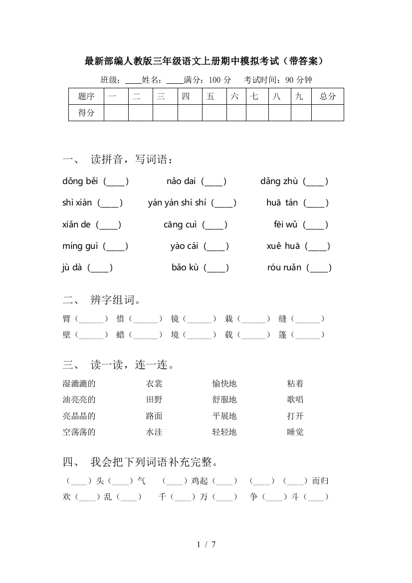 最新部编人教版三年级语文上册期中模拟考试(带答案)