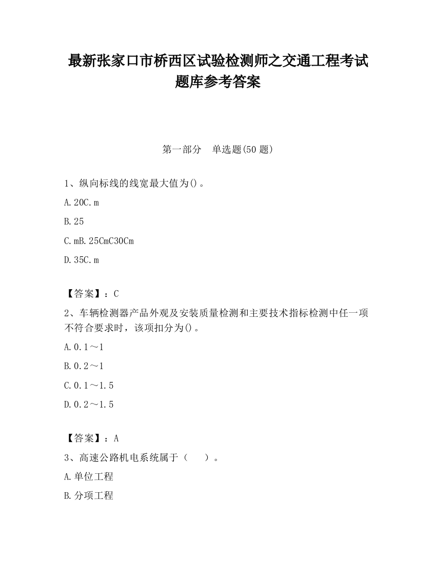 最新张家口市桥西区试验检测师之交通工程考试题库参考答案