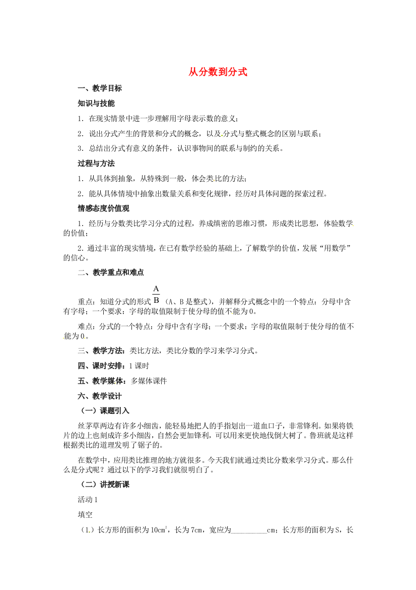 人民教育出版版数学八上151分式教案11