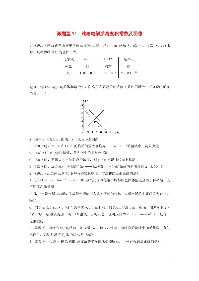 2022新高考化学一轮复习微专题74难溶电解质溶度积常数及图像