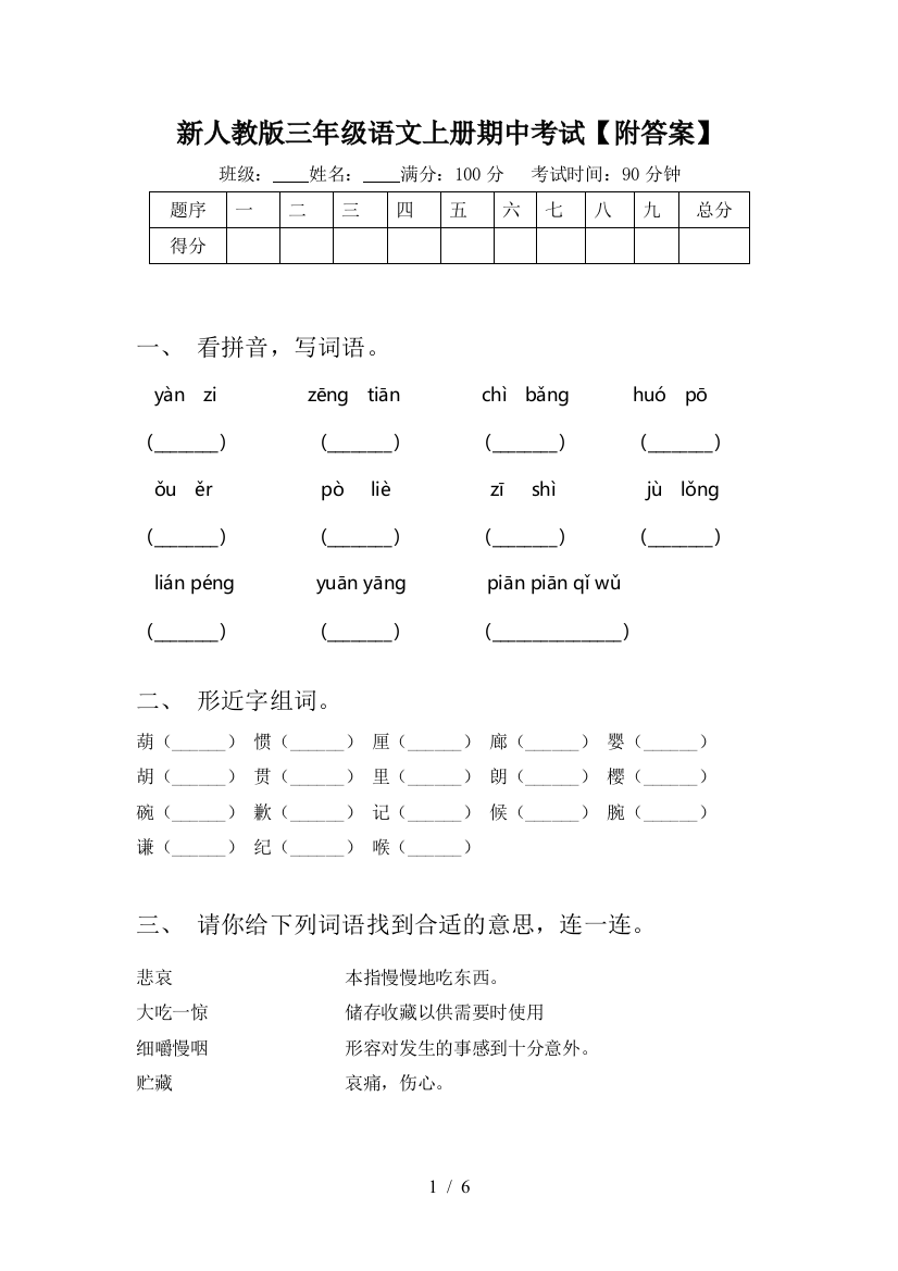 新人教版三年级语文上册期中考试【附答案】