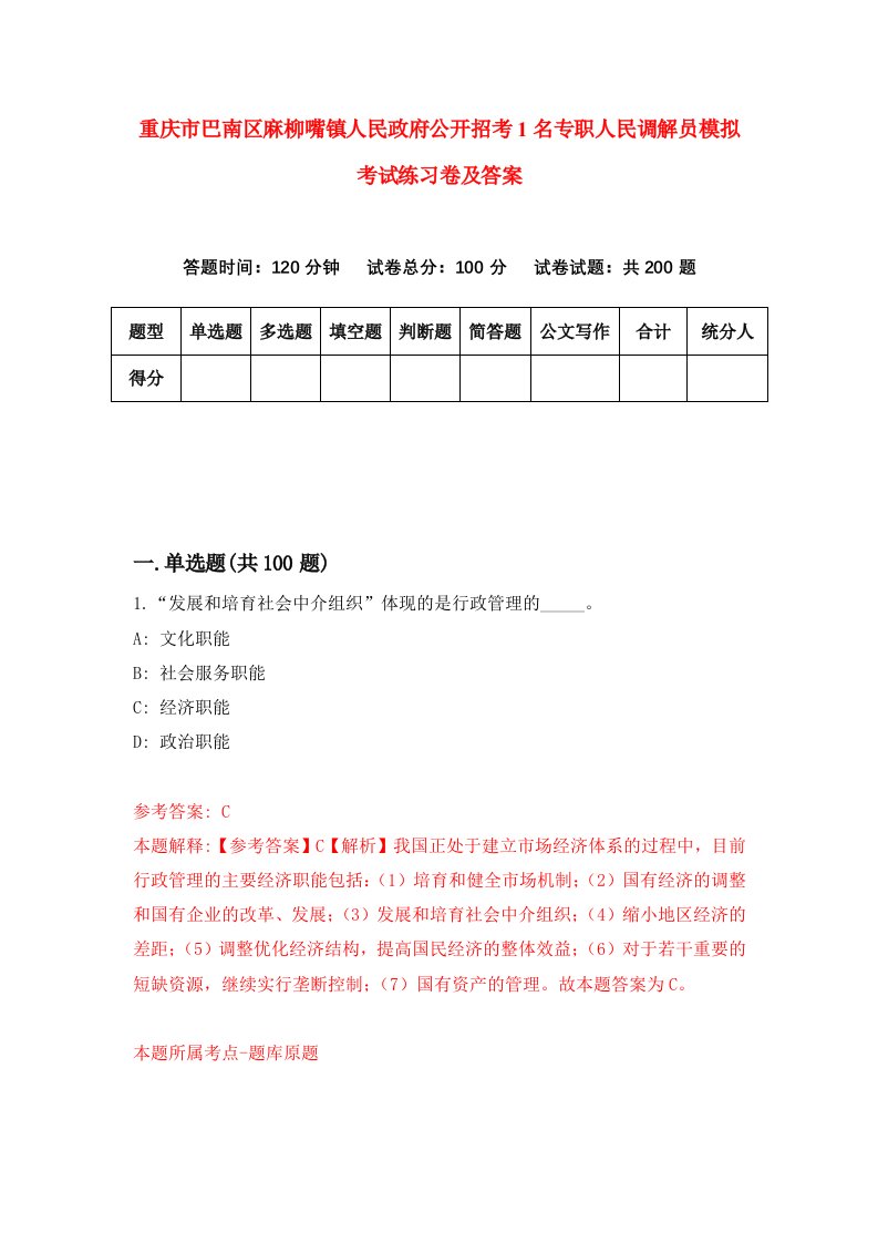 重庆市巴南区麻柳嘴镇人民政府公开招考1名专职人民调解员模拟考试练习卷及答案2