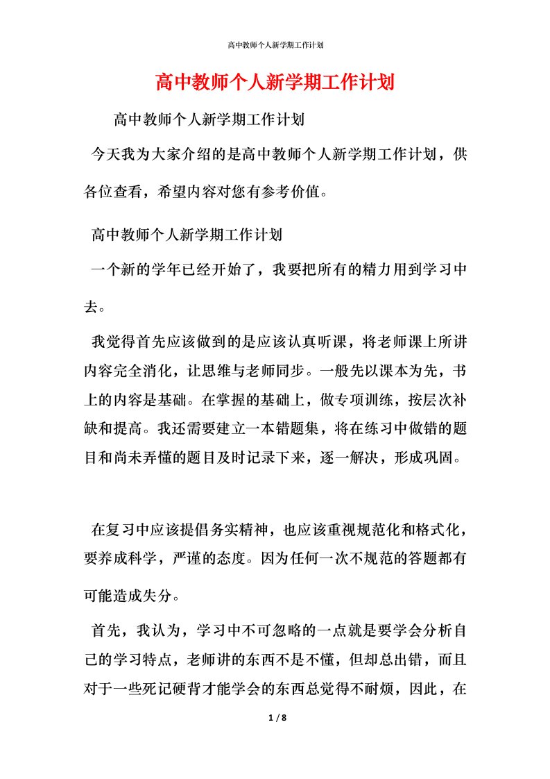 高中教师个人新学期工作计划