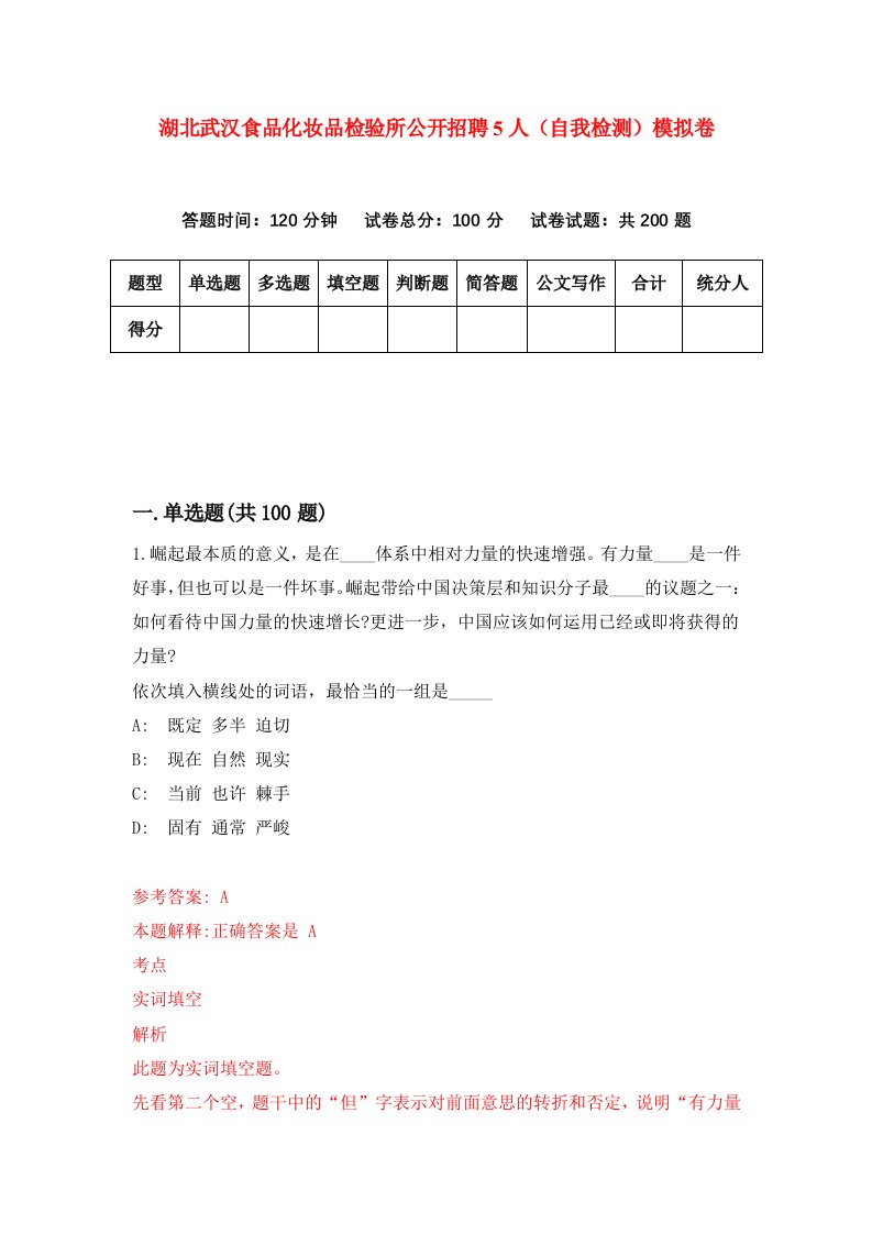 湖北武汉食品化妆品检验所公开招聘5人自我检测模拟卷第9次