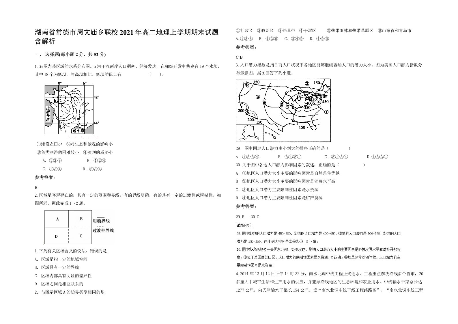 湖南省常德市周文庙乡联校2021年高二地理上学期期末试题含解析