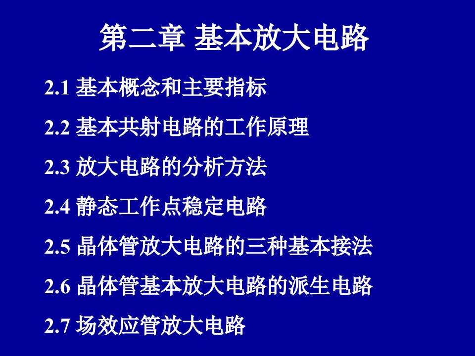 模拟电路课件第二章基本放大电路