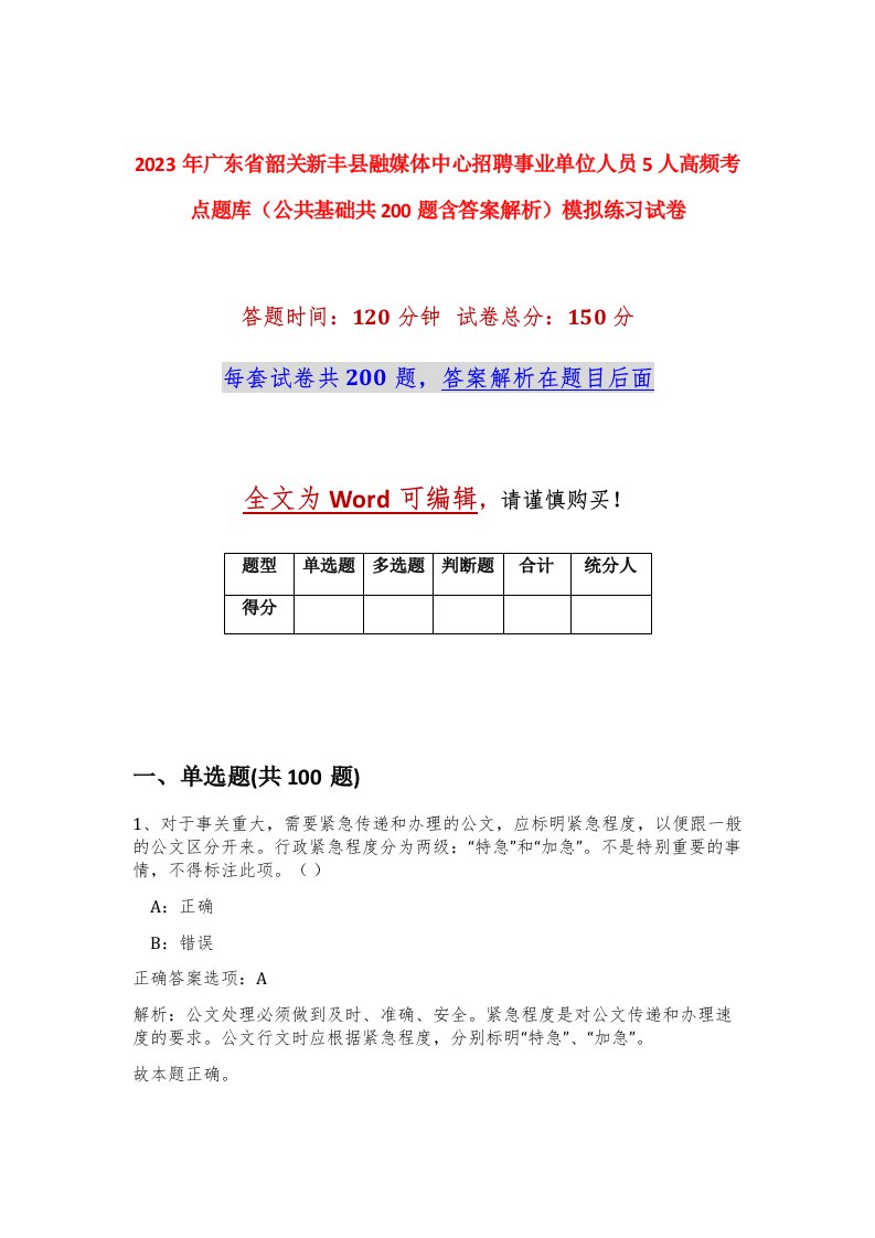 2023年广东省韶关新丰县融媒体中心招聘事业单位人员5人高频考点题库公共基础共200题含答案解析模拟练习试卷