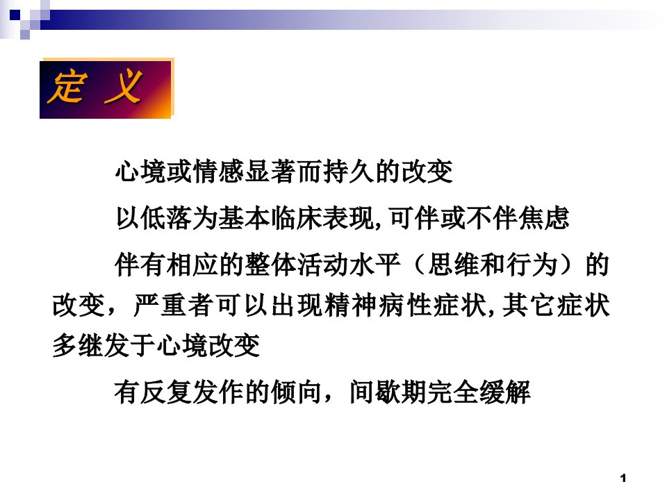 抑郁障碍规范治疗流程与不良反应处理